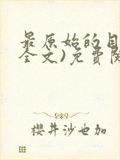 最原始的目录(全文)免费阅读笔趣阁爱