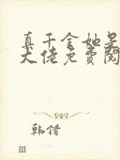 真千金她是全能大佬免费阅读