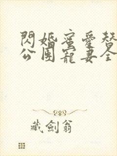 闪婚蜜爱替补老公团宠妻全文免费阅读