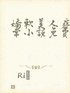 娇软美人疼爱日常小说免费阅读封面