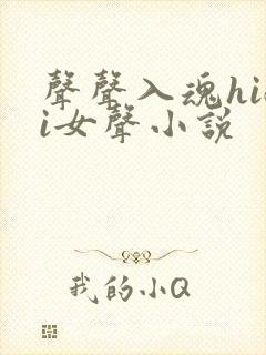 声声入魂hifi女声小说