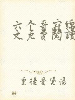 六个哥宠绵绵全文免费阅读笔趣阁