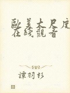 欧美大尺度禁片在线观看封面