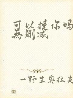 可以摸你吗韩漫无删减封面