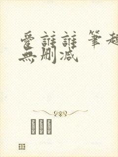 爱谁谁 笔趣阁无删减