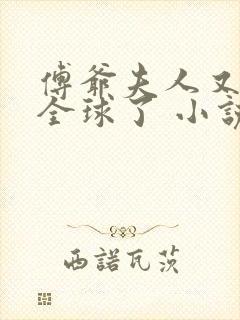 傅爷夫人又惊艳全球了 小说下载封面