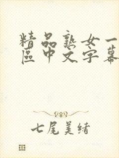 精品熟女一区二区中文字幕