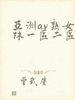 亚洲av熟女丝袜一区二区久久