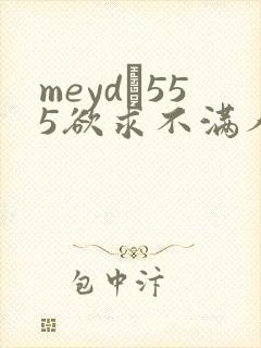 meyd–555欲求不满人妻