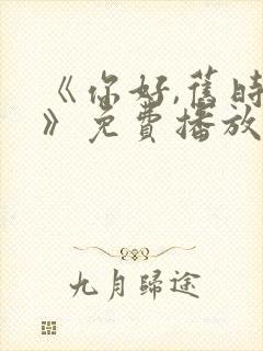 《你好,旧时光》免费播放