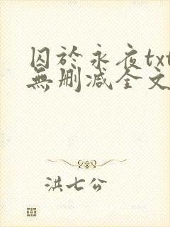 囚于永夜txt无删减全文免费阅读