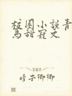 校园小说青梅竹马甜宠文