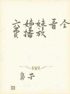 六姊妹看全集免费播放