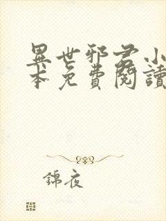 异世邪君小说完本免费阅读