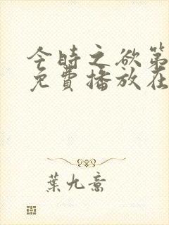 今时之欲第2季免费播放在线观看