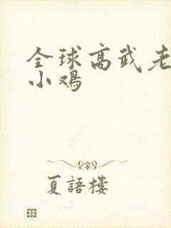 全球高武老鹰吃小鸡