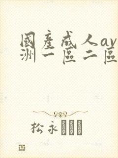 国产成人av亚洲一区二区