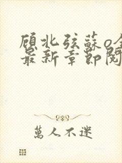 顾北弦苏o全文最新章节阅读