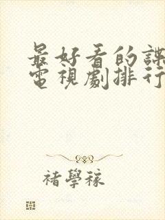 最好看的谍战剧电视剧排行榜前十名封面