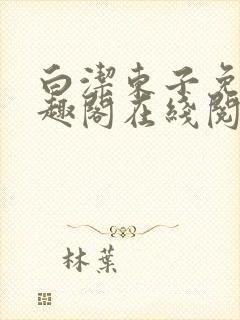 白洁东子免费笔趣阁在线阅读封面