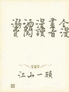 溺酒漫画全集免费阅读看漫画封面