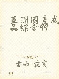 亚洲国产成人精品综合99