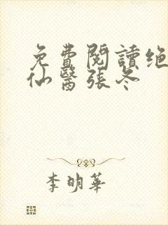 免费阅读绝世小仙医张冬