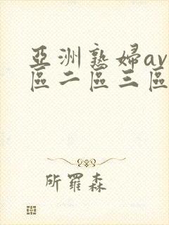 亚洲熟妇av一区二区三区色堂