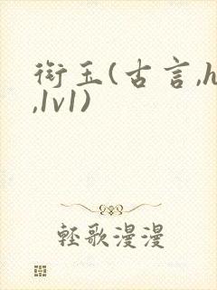 衔玉(古言,h,1v1)