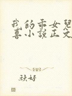 我的乖女儿林小喜小说正文阅读