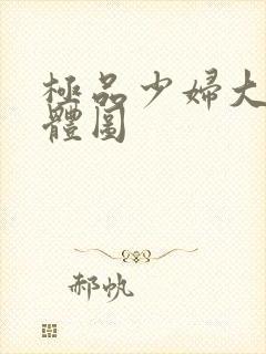 极品少妇大胆裸体图