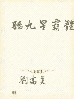 听九星霸体诀
