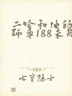 二哈和他的白猫师尊188未删减