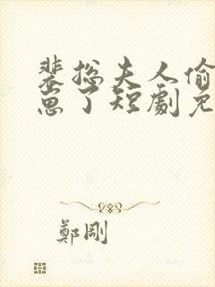 裴总夫人偷偷生崽了短剧免费观看大结局封面