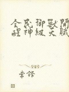 全民御兽开局觉醒神级天赋笔趣阁