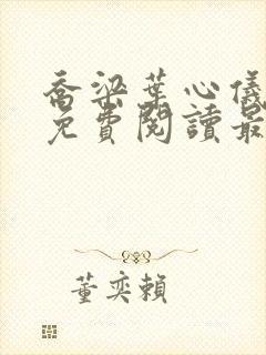 乔梁叶心仪全文免费阅读最新超前完整版