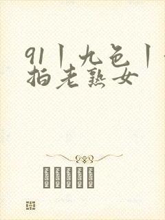 91丨九色丨偷拍老熟女封面