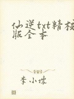 仙逆txt精校版全本