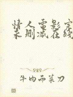 情人电影完整版未删减在线免费观看