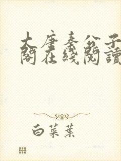 大唐秦公子笔趣阁在线阅读