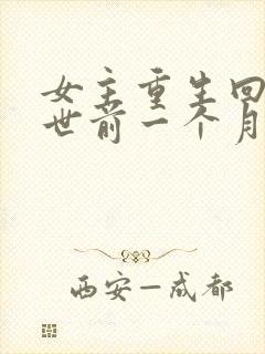 女主重生回到末世前一个月封面