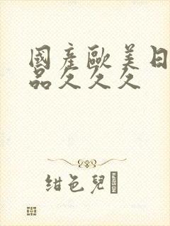 国产欧美日韩精品久久久