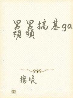 男男搞基gay视频