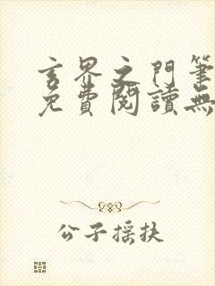 玄界之门笔趣阁免费阅读无弹窗封面