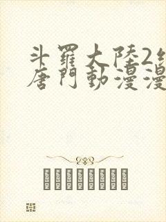 斗罗大陆2绝世唐门动漫漫