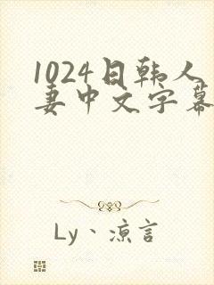 1024日韩人妻中文字幕