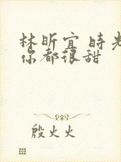 林昕宜 时光与你都很甜