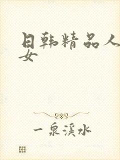 日韩精品人妻熟女