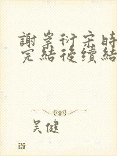 谢崇衍宋时薛妙完结后续结局