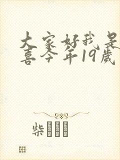 大家好我是林小喜今年19岁了